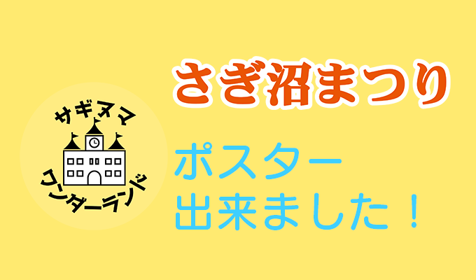 ポスター出来ました！